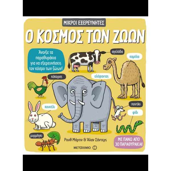 Ο Κόσμος των Ζώων