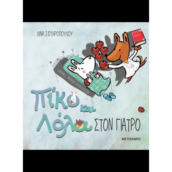 Στον Γιατρό