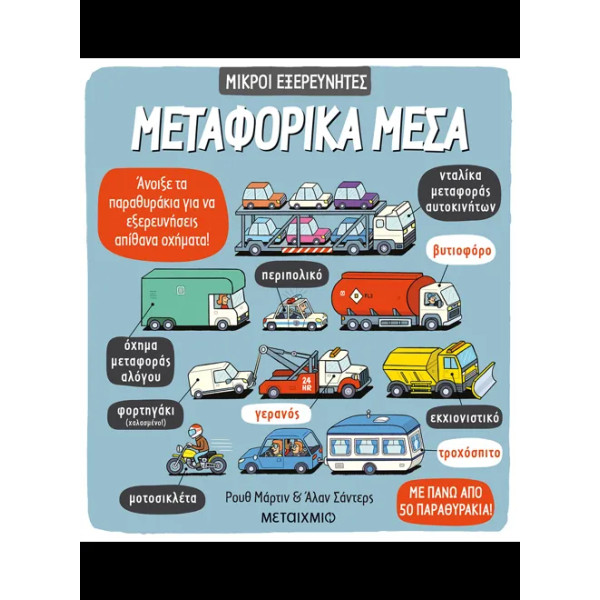 Μεταφορικά Μέσα