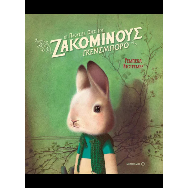 Οι Πλούσιες Ώρες του Ζακομινούς Γκενσμπορό