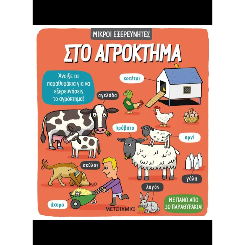 Στο Αγρόκτημα