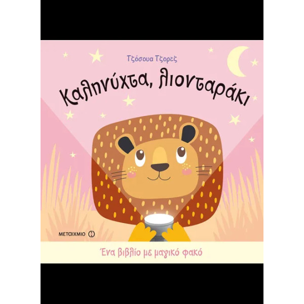 Καληνύχτα, Λιονταράκι