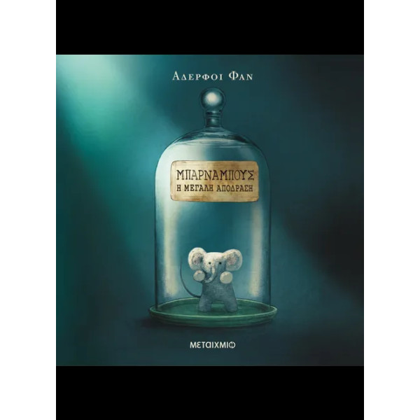 Μπάρναμπους: Η Μεγάλη Απόδραση