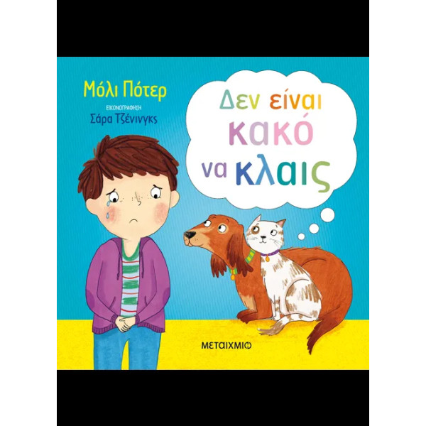 Δεν Είναι Κακό να Κλαις