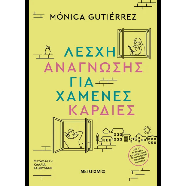 Λέσχη Ανάγνωσης για Χαμένες Καρδιές