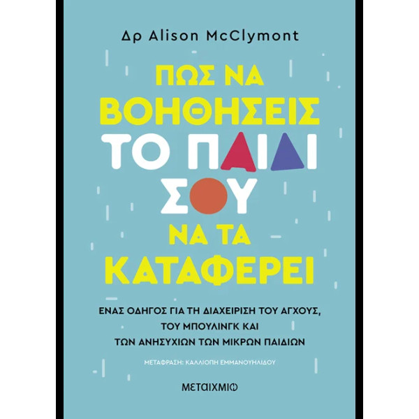 Πώς να Βοηθήσεις το Παιδί σου να τα Καταφέρει