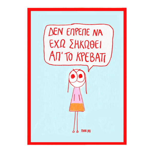 Think Pig Κάδρο με Αφίσα Δεν Έπρεπε να Έχω Σηκωθεί από το Κρεβάτι A4