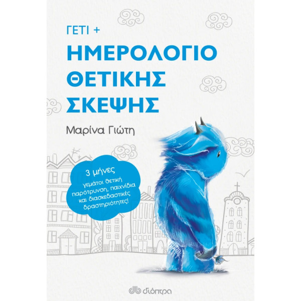 Γέτι - Ημερολόγιο Θετικής Σκέψης