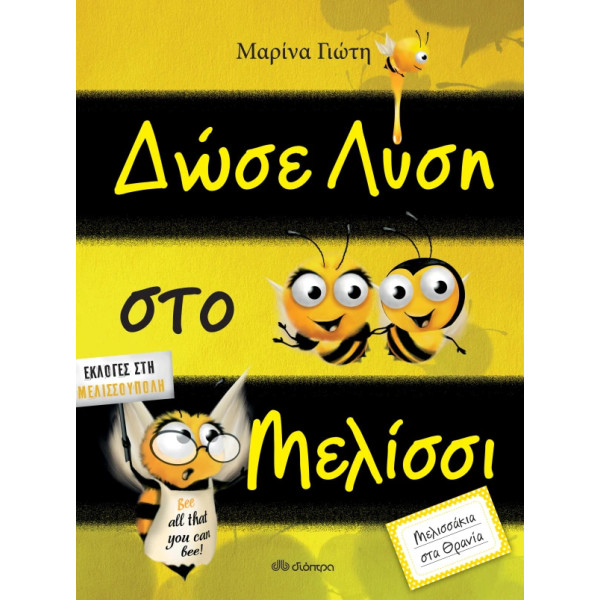 Δώσε Λύση στο Μελίσσι