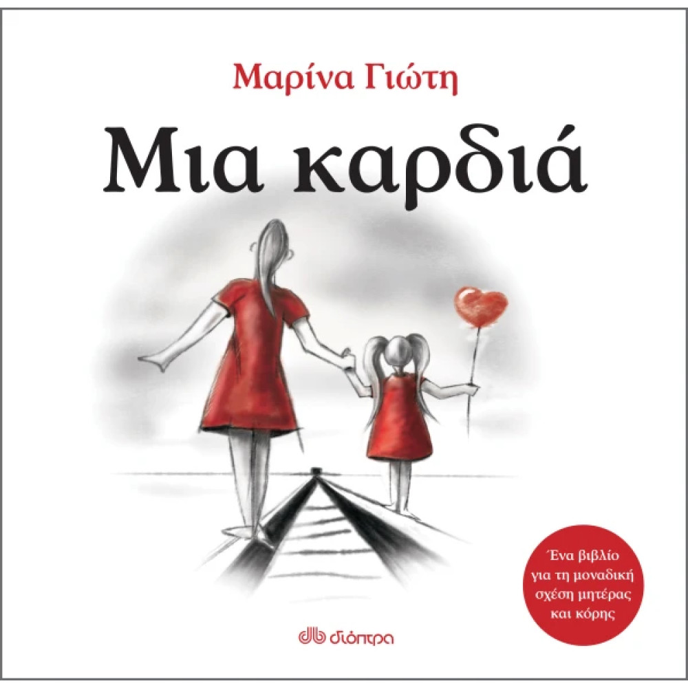 Μια Καρδιά