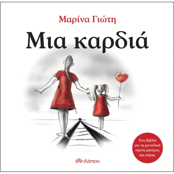 Μια Καρδιά