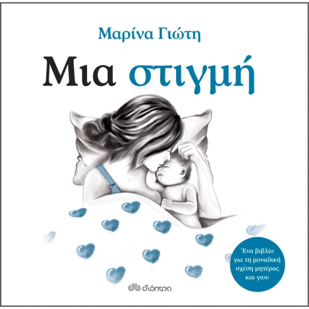 Μια Στιγμή