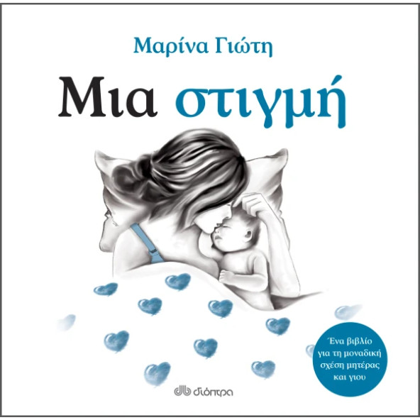 Μια Στιγμή