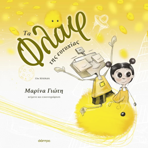 Τα Φλαφ της Ευτυχίας