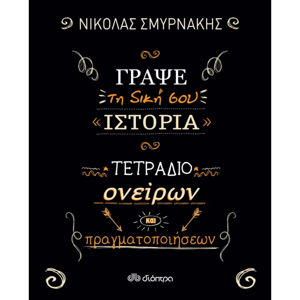 Γράψε τη Δική σου Ιστορία