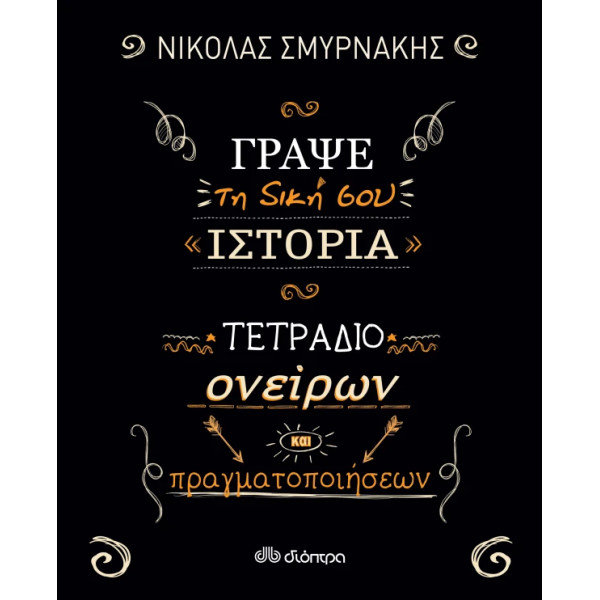 Γράψε τη Δική σου Ιστορία