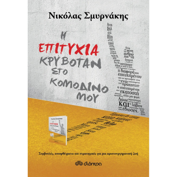 Η Επιτυχία Κρυβόταν στο Κομοδίνο μου