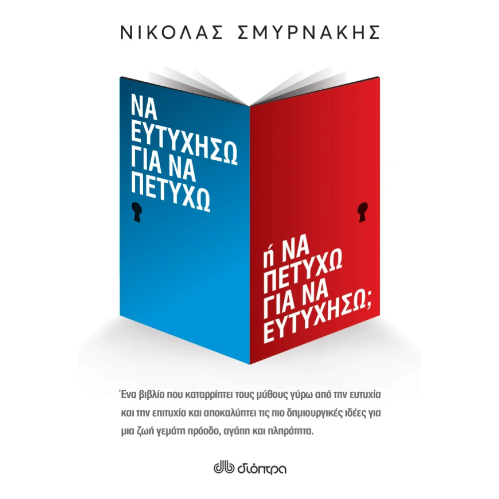 Να Ευτυχήσω για να Πετύχω ή Να Πετύχω για να Ευτυχήσω;
