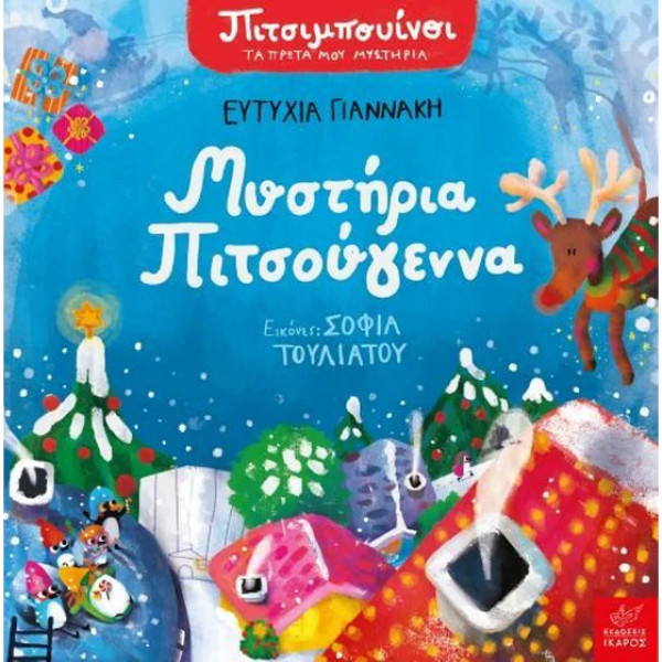 Πιτσιμπουίνοι: Μυστήρια Πιτσούγεννα