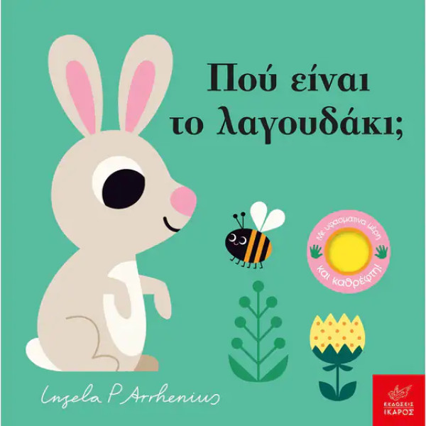 Πού Είναι το Λαγουδάκι;