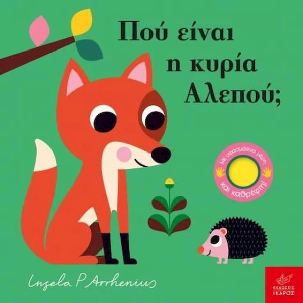 Πού Είναι η Κυρία Αλεπού;