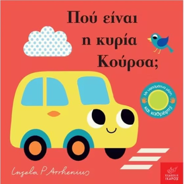 Πού Eίναι η Kυρία Κούρσα;