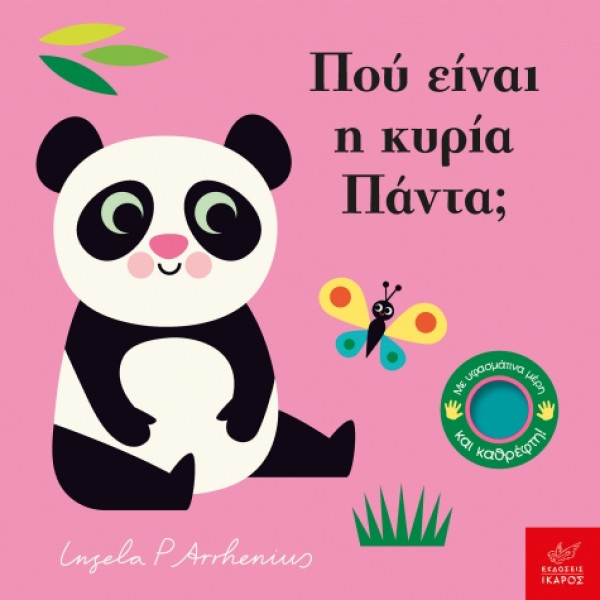 Πού Είναι η Κυρία Πάντα;