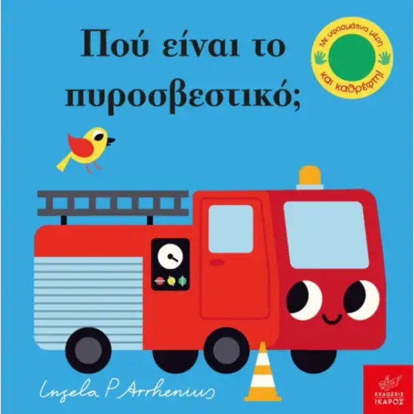 Πού Είναι το Πυροσβεστικό;