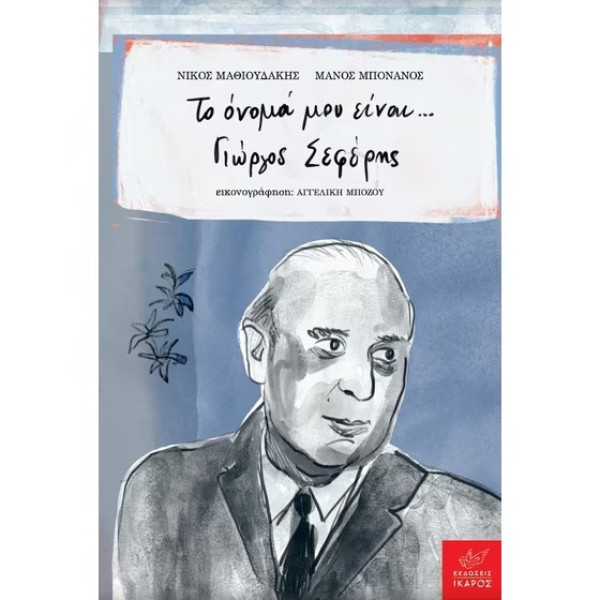 Το Όνομά μου Είναι... Γιώργος Σεφέρης