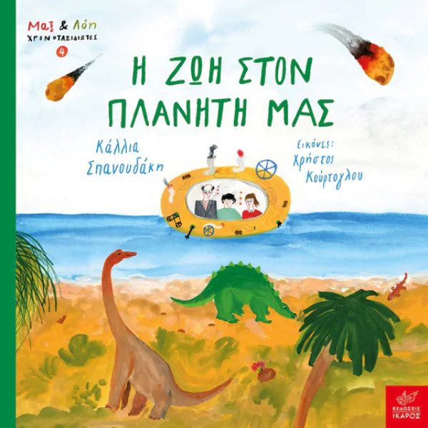 Η Ζωή στον Πλανήτη μας