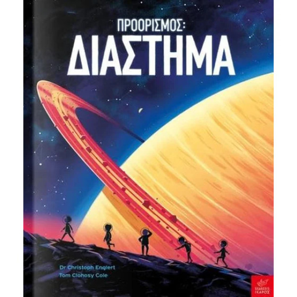 Προορισμός: Διάστημα