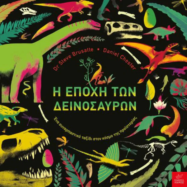 Η Εποχή των Δεινοσαύρων