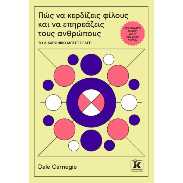 Πώς να Κερδίζεις Φίλους και να Επηρεάζεις τους Ανθρώπους