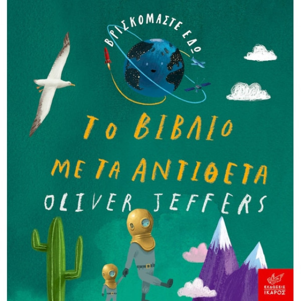 Βρισκόμαστε Εδώ: Το Βιβλίο με τα Αντίθετα