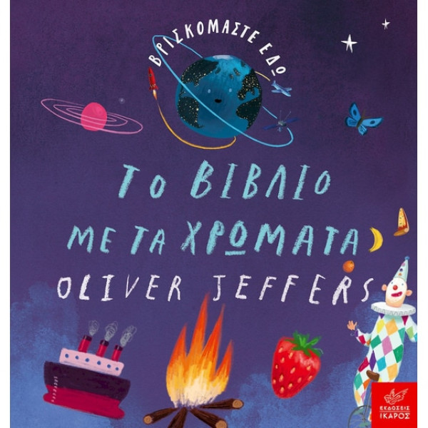 Βρισκόμαστε Εδώ: Το Βιβλίο με τα Χρώματα