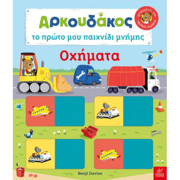 Αρκουδάκος: Το Πρώτο μου Παιχνίδι Μνήμης - Οχήματα