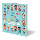 Tα Παιδιά Του Κόσμου Tα Παιδιά Του Κόσμου
