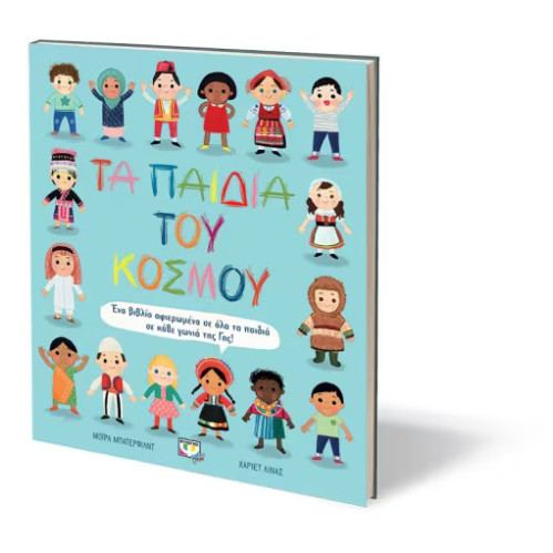 Tα Παιδιά Του Κόσμου Tα Παιδιά Του Κόσμου