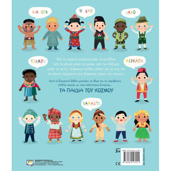 Tα Παιδιά Του Κόσμου