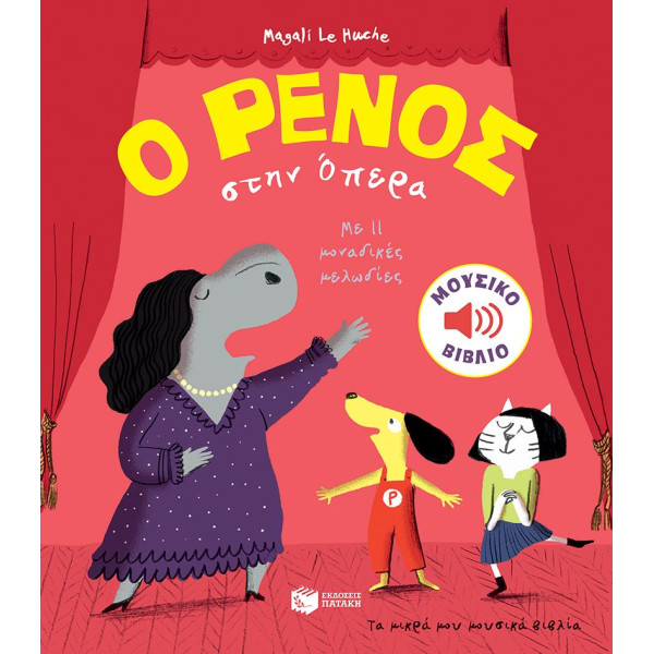 Ο Ρένος και H Οπερα