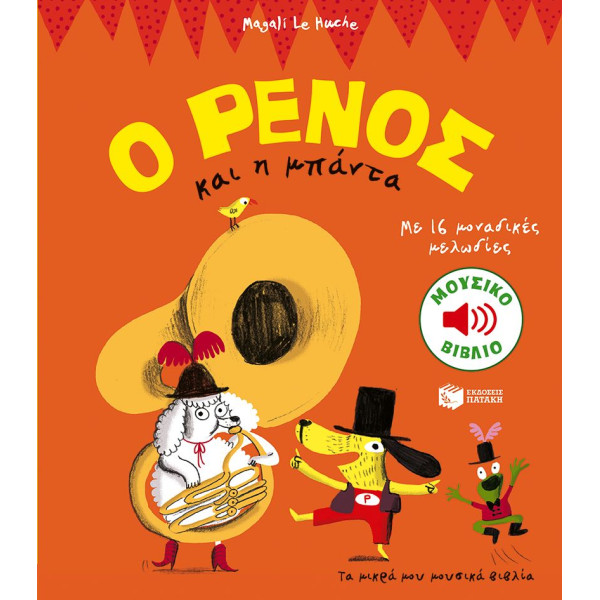 Ο Ρένος και H Μπάντα