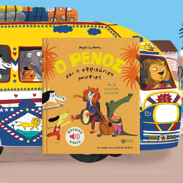 Ο Ρένος και H Αφρικανική Μουσική