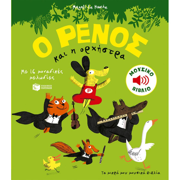 Ο Ρένος και H Ορχήστρα