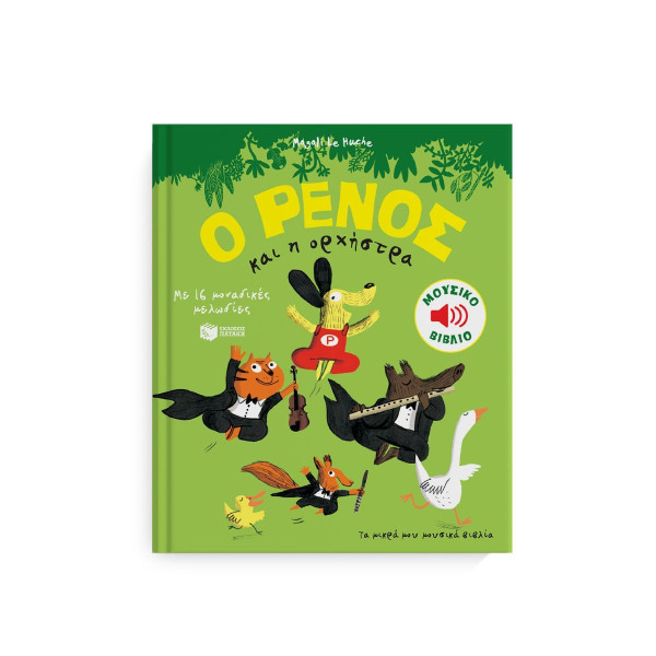 Ο Ρένος και H Ορχήστρα