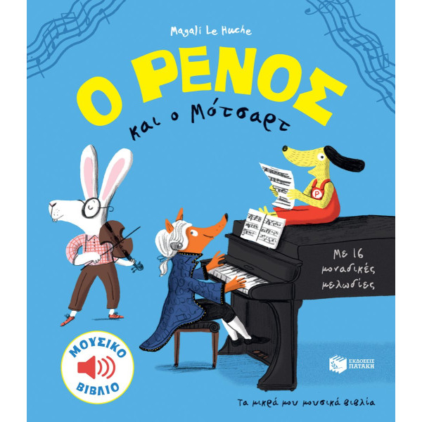 Ο Ρένος και O Mότσαρτ