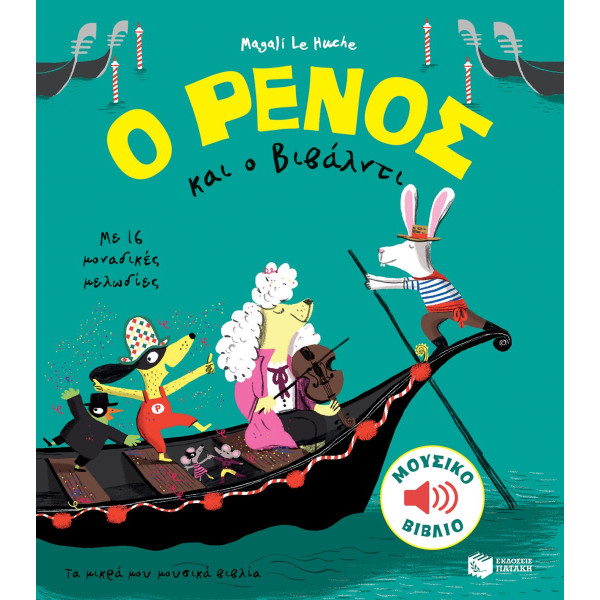 Ο Ρένος και O Βιβάλντι