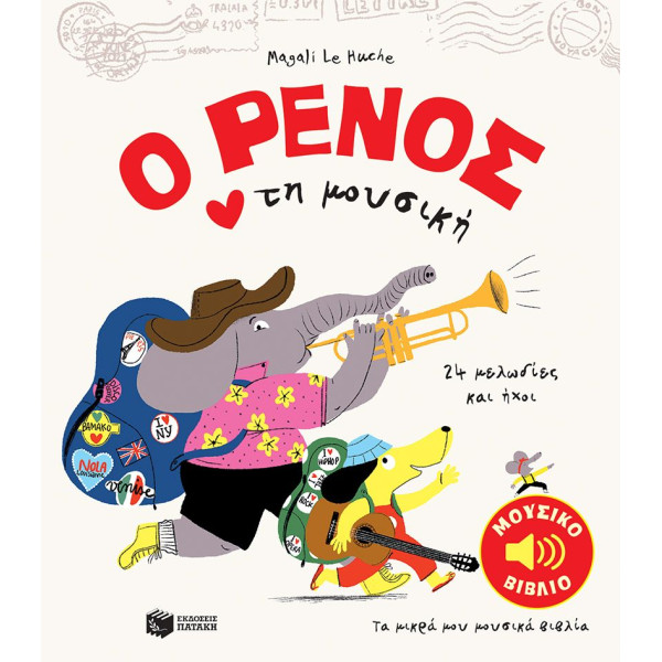 Ο Ρένος Aγαπά Τη Μουσική