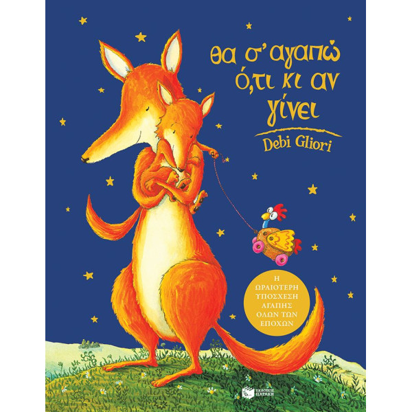 Θα Σ΄ Αγαπώ ό,τι Κι Αν Γίνει