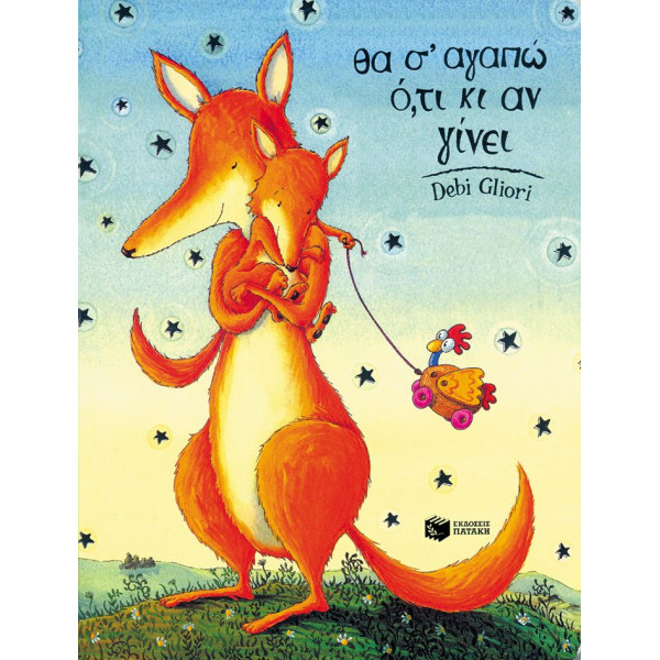 Θα Σ΄ Αγαπώ ό,τι Κι Αν Γίνει