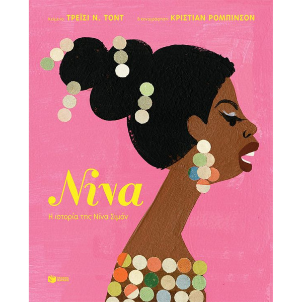 Νίνα: Η Ιστορία Της Νίνα Σιμόν 